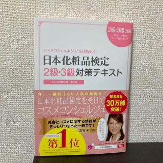 シュフトセイカツシャ(主婦と生活社)の日本化粧品検定２級・３級対策テキストコスメの教科書 コスメコンシェルジュを目指そ(結婚/出産/子育て)