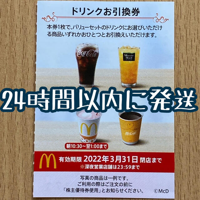 マクドナルド(マクドナルド)の無料クーポン　マクドナルド株主優待券　ドリンク券　McDonald's チケットの優待券/割引券(フード/ドリンク券)の商品写真