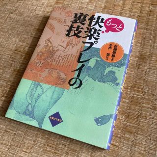 実業之日本社 もっと快楽プレイの裏技 (その他)