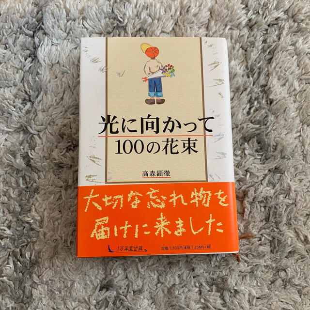 光に向かって１００の花束 エンタメ/ホビーの本(その他)の商品写真