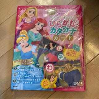 ディズニープリンセス　たっぷりあそべる〓ひらがな・カタカナカード(絵本/児童書)