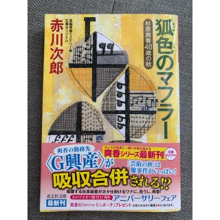 狐色のマフラー 杉原爽香４８歳の秋　文庫オリジナル／長編青春ミステ(文学/小説)