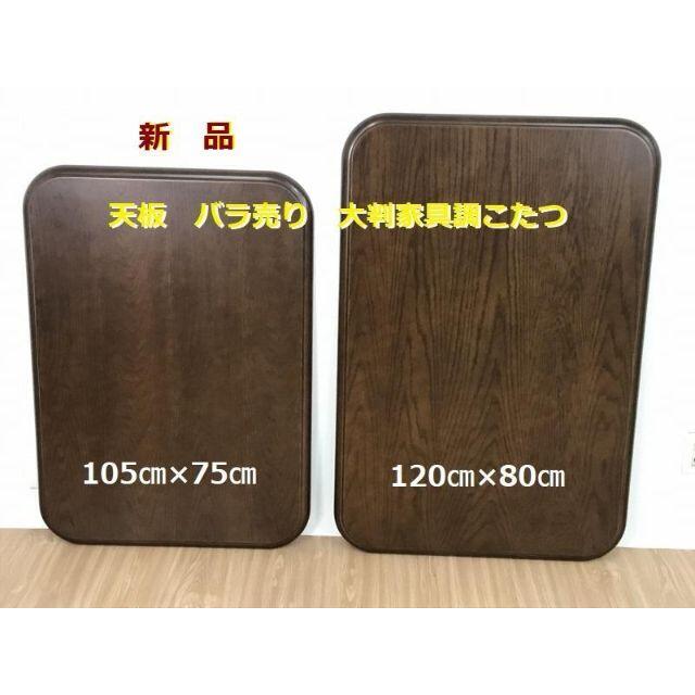 ☆天板105DB　バラ売り　大判家具調こたつ用☆