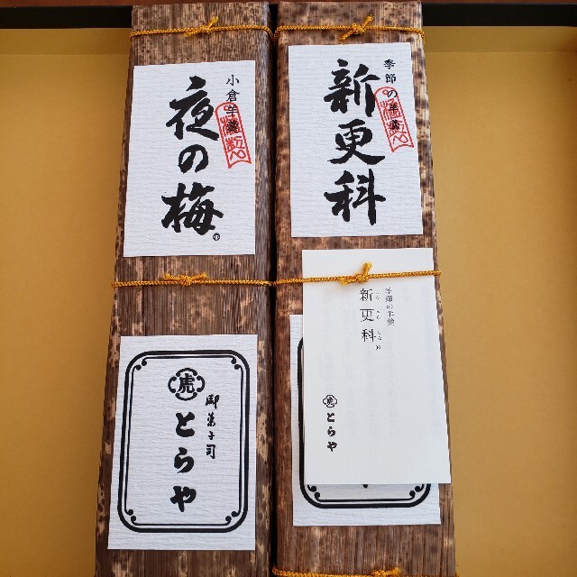 とらや 竹皮包羊羹 夜の梅 新更科(季節の羊羮)