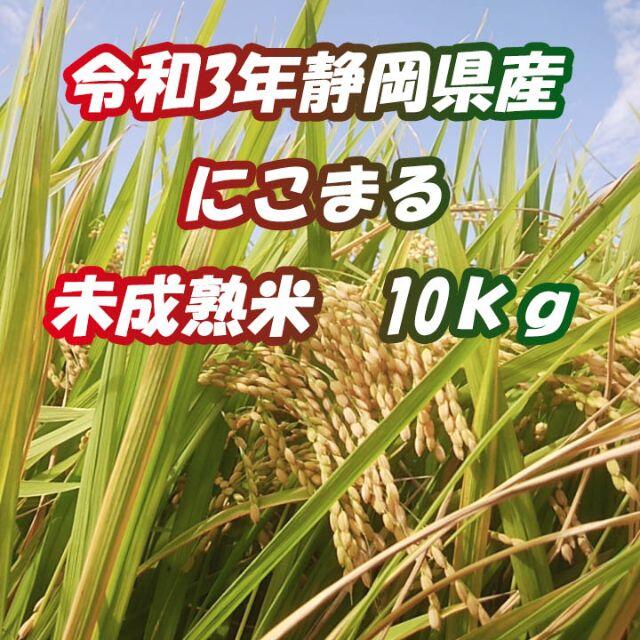 新米だけど訳あり*令和3年*農家直送*にこまる*10kg*静岡県産*未成熟米くず 食品/飲料/酒の食品(米/穀物)の商品写真