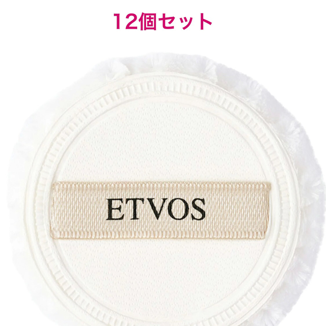 ETVOS(エトヴォス)のETVOS ミネラルシルキーベール付属パフ 12個セット コスメ/美容のメイク道具/ケアグッズ(パフ・スポンジ)の商品写真