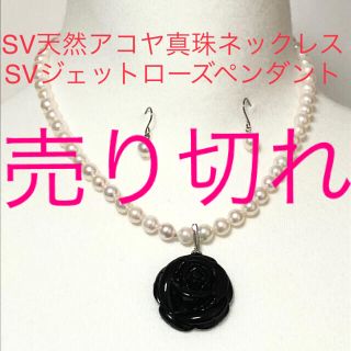 セット送料無料 新品 SV天然アコヤ真珠 ネックレス SV天然ジェットへ