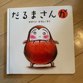 【かずみ様】「だるまさんが」「だるまさんの」2冊セット(その他)