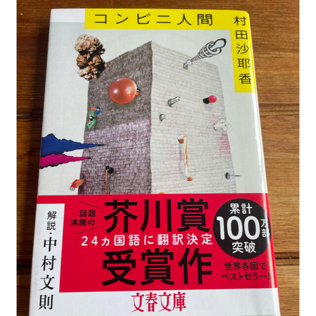 文藝春秋(ブンゲイシュンジュウ)のコンビニ人間 エンタメ/ホビーの本(文学/小説)の商品写真