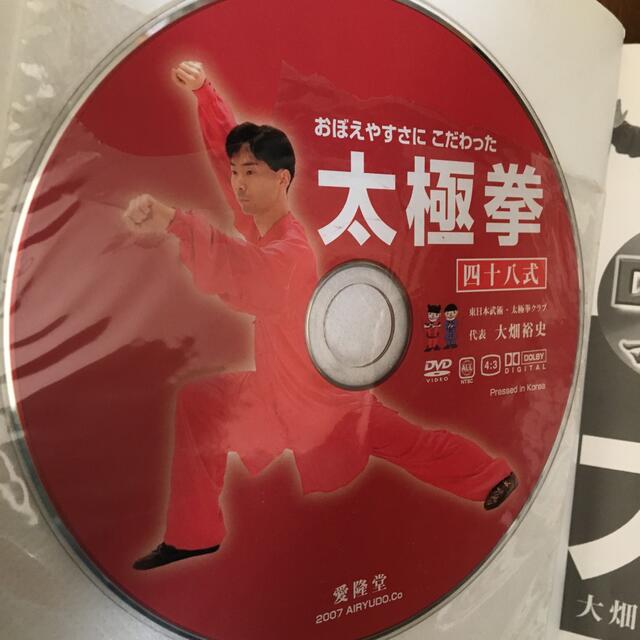 太極拳　四十八式 AIRYUDO DVD付 エンタメ/ホビーの本(趣味/スポーツ/実用)の商品写真