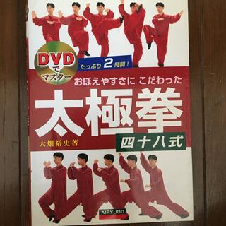 太極拳　四十八式 AIRYUDO DVD付(趣味/スポーツ/実用)
