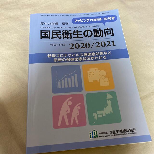 厚生の指標増刊 国民衛生の動向2020/2021 2020年 08月号 エンタメ/ホビーの雑誌(専門誌)の商品写真