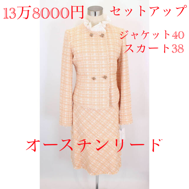 残りわずか 138800円 オースチンリード スーツ ジャケット40 スカート
