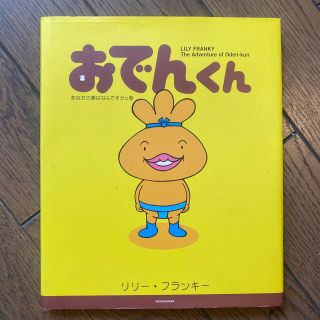 おでんくん あなたの夢はなんですかの巻(絵本/児童書)