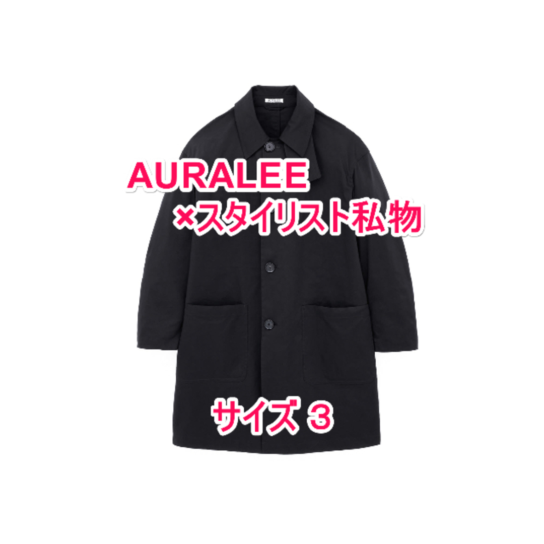 AURALEE - 【サイズ3】AURALEE スタイリスト私物 ステンカラー AURALEE - 【サイズ3】AURALEE スタイリスト私物 ステンカラー