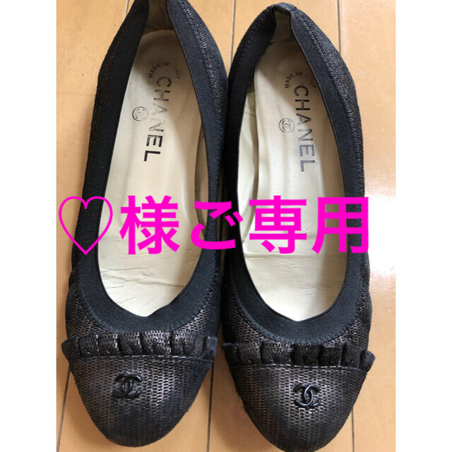 CHANEL(シャネル)の♡様ご専用ですので他の方はご購入いただけません レディースの靴/シューズ(その他)の商品写真