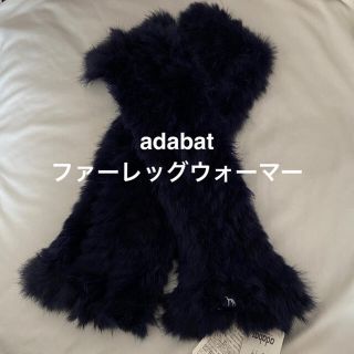 アダバット(adabat)のadabat ファーレッグウォーマー(レッグウォーマー)