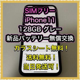 アイフォーン(iPhone)の■SIMフリーiPhone11  128GB グレー 判定◯ 残債なし■(スマートフォン本体)