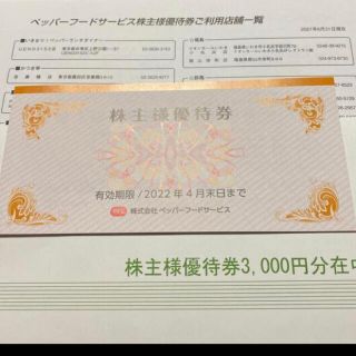 ペッパーフードサービス 株主優待券 3000円分(レストラン/食事券)