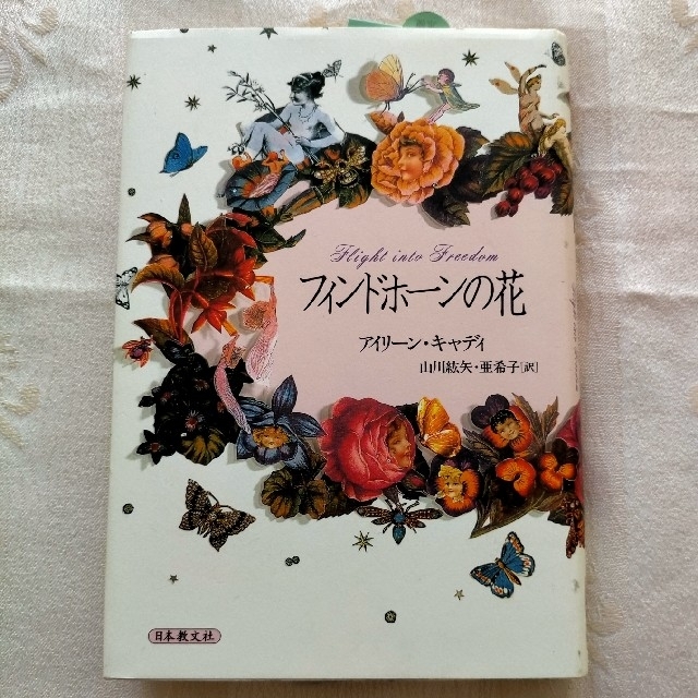 フィンドホ－ンの花 エンタメ/ホビーの本(アート/エンタメ)の商品写真
