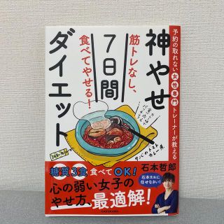 筋トレなし、食べてやせる！神やせ７日間ダイエット 予約の取れない女性専門トレーナ(ファッション/美容)