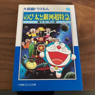 のび太と銀河超特急（エクスプレス）(その他)