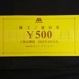 モスバーガー(モスバーガー)の500円分🍩モスバーガー,ミスタードーナツ 株主優待券No.1(フード/ドリンク券)