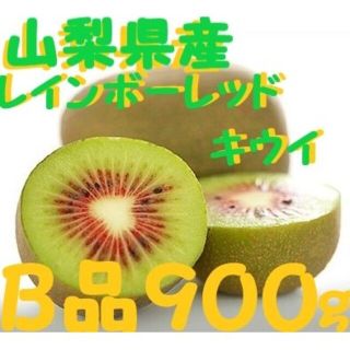 山梨県産レインボーレッド*無農薬キウイＢ品９００ｇ(フルーツ)