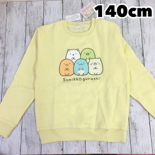 サンエックス(サンエックス)の新品 すみっコぐらし 裏起毛トレーナー　スウェット  イエロー③ 140cm(Tシャツ/カットソー)