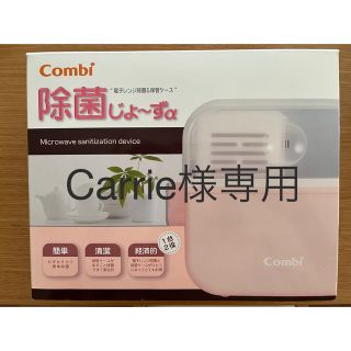 コンビ(combi)のcombi除菌じょーずα(哺乳ビン用消毒/衛生ケース)