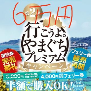 行こうよ やまぐち 山口 プレミアム宿泊券 6万円分(宿泊券)