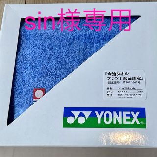 ヨネックス(YONEX)の【新品＊未使用】ヨネックス　今治タオル(タオル/バス用品)