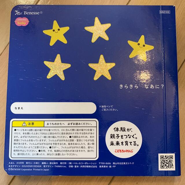 こどもちゃれんじbaby 8ヶ月号「きらきらなあに?」 エンタメ/ホビーの本(絵本/児童書)の商品写真