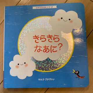 こどもちゃれんじbaby 8ヶ月号「きらきらなあに?」(絵本/児童書)