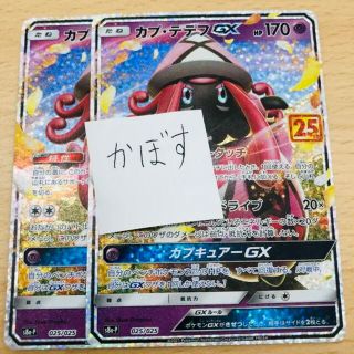 カプ・テテフGX ポケモンカード カプテテフGX 25周年　2枚(シングルカード)