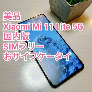 ★美品 Xiaomi Mi 11 Lite 5G 国内版 SIMフリー(スマートフォン本体)