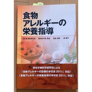 「食物アレルギーの栄養指導」(健康/医学)