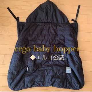 エルゴベビー(Ergobaby)のエルゴベビーホッパー　ergo babyhopper マルチプルカバー(外出用品)