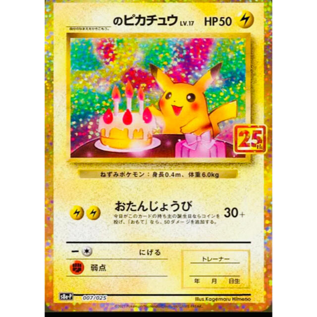 お誕生日ピカチュウ 25th プロモ