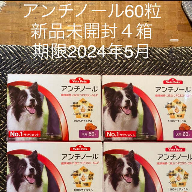 犬用アンチノール60粒入り新品未開封４箱