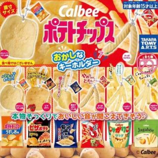 カルビー(カルビー)のおかしなキーホルダー(キャラクターグッズ)