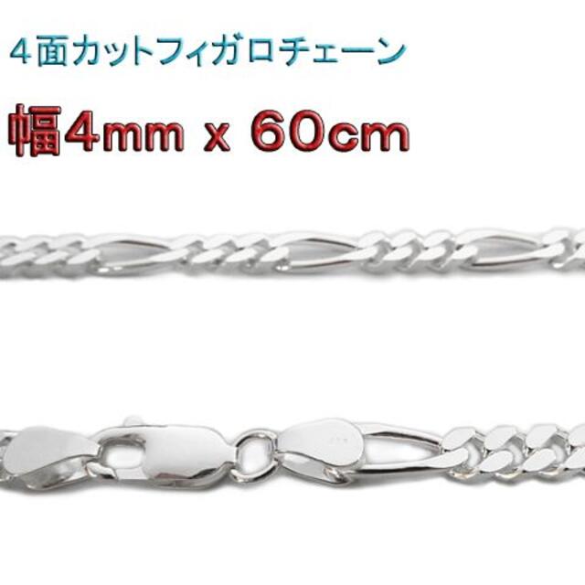 フィガロチェーン 4mm 60cm シルバー925チ ェーン ネックレス