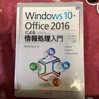 Ｗｉｎｄｏｗｓ１０・Ｏｆｆｉｃｅ２０１６による情報処理入門(コンピュータ/IT)