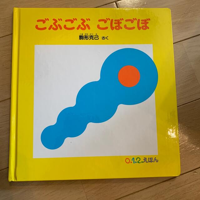 0.1.2絵本「ごぶごぶ ごぼごぼ」 エンタメ/ホビーの本(絵本/児童書)の商品写真