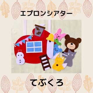 ★新作★エプロンシアター　てぶくろ(知育玩具)