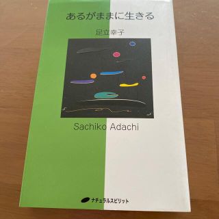 あるがままに生きる(文学/小説)