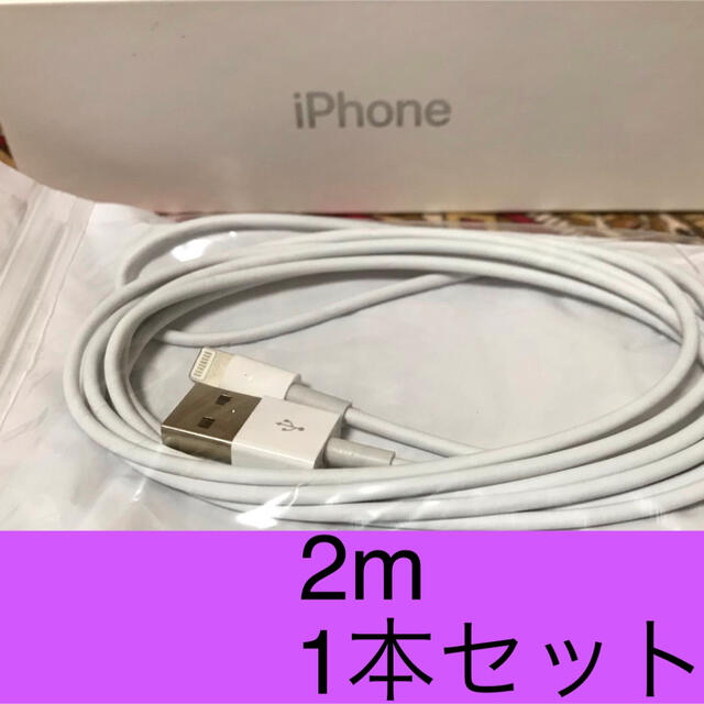 iPhone(アイフォーン)のiPhone充電器 ライトニングケーブル 1本 2m 純正品質 スマホ/家電/カメラのスマートフォン/携帯電話(バッテリー/充電器)の商品写真