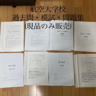 航空大学校　模試　過去問等　(資格/検定)