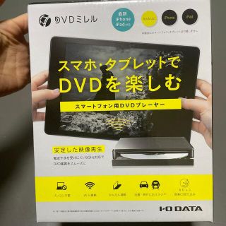 アイオーデータ(IODATA)のDVDミレル(DVDプレーヤー)