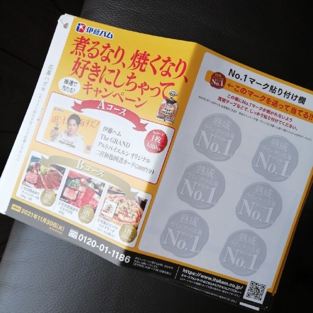 伊藤ハム(イトウハム)のアルトバイエルン no.1マーク　30枚　 その他のその他(その他)の商品写真